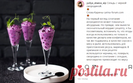 Юлия Атаева в Instagram: «Cельдь с черной смородиной. 🔸 Слова Карины carina-forum.com 🔸 На первый взгляд сочетание ингредиентов может показаться абсурдным. Но…»