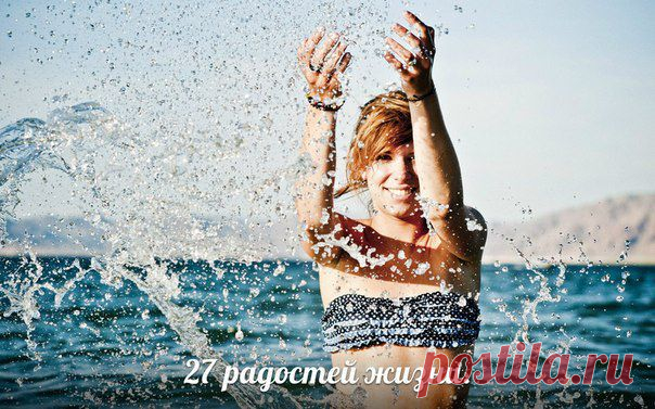 27 радостей жизни