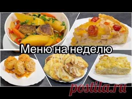 Бюджетное меню на неделю! Просто и быстро! Попробуйте!