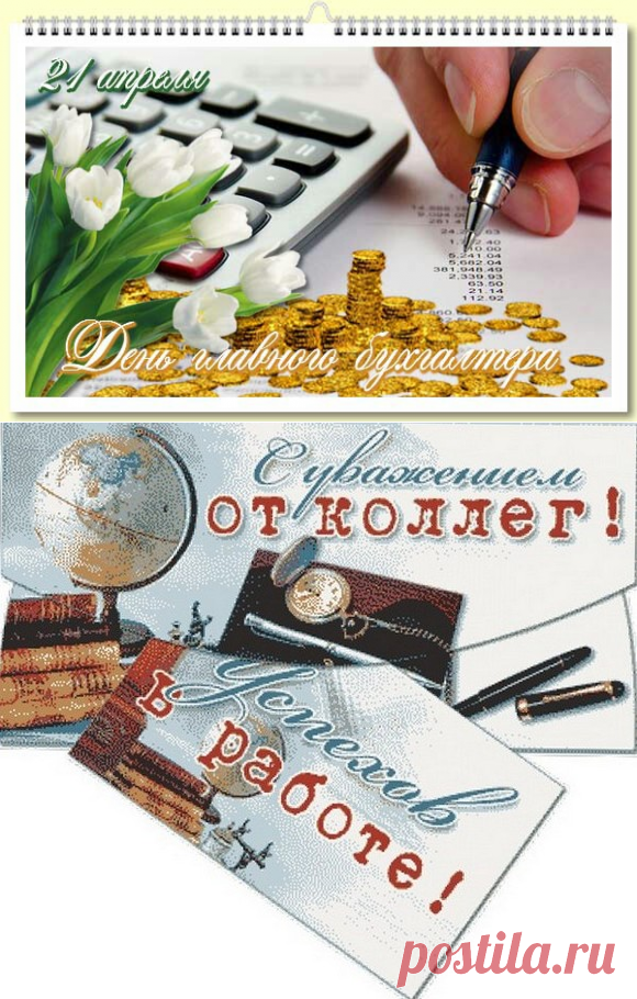 21 апреля День главного бухгалтера в России - Поздравления с Днем главбуха СМС - С Днем главного бухгалтера открытки