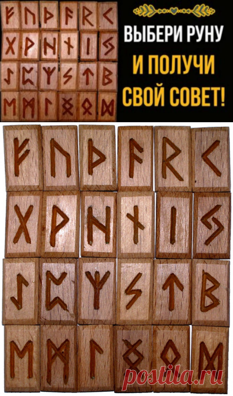 Позволь рунам поработать и помочь тебе! 

Действительно сила рун. Мало того, что я получила ответ, так мне еще и позвонил человек, звонка от которого я очень давно ждала… Кликайте на фото, чтобы прочитать ⤴