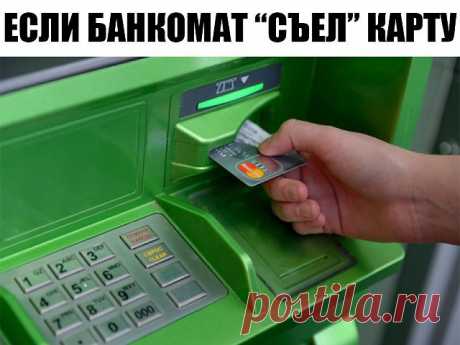 Если банкомат "съел" карту и намертво завис.
Житейская хитрость - если банкомат "съел" карту и намертво завис.
Опробовано лично мной под диктовку специалиста из контактного центра. Нажимаете на клавишу "Отмена" и держите ее 3-5 минут, не отпуская. Банкомат будет пищать, стонать, плакать, жаловаться на жизнь и употреблять нецензурную лексику - не обращайте на это внимание и клавишу не отпускайте.
Когда этот железный мучитель наконец-то сдастся и высветит на дисплее предложе...