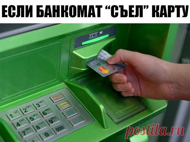 Если банкомат 