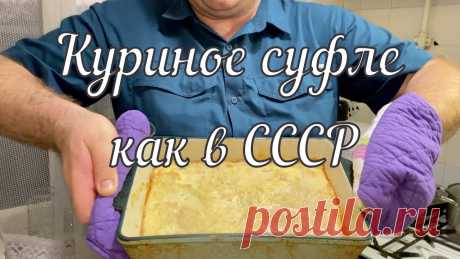 Куриное суфле / Chicken souffle Куриное суфле это замечательное и очень вкусное блюдо, которое в детстве давали в лагере и детском саду. Мы мало времени уделяем забытым рецептам!Chicken sou...
