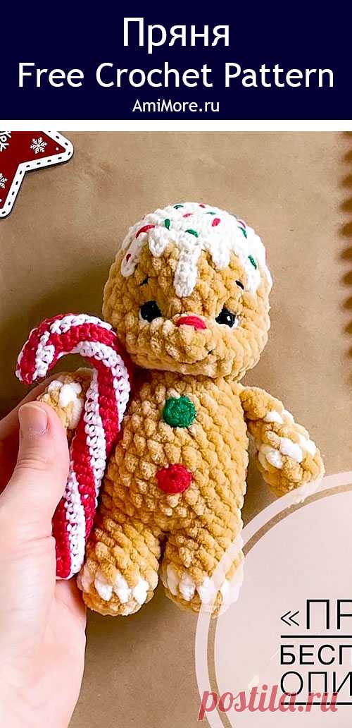 PDF Пряня крючком. FREE crochet pattern; Аmigurumi toy patterns. Амигуруми схемы и описания на русском. Вязаные игрушки и поделки своими руками #amimore - пряничный человечек к Новому году, имбирный человечек из плюшевой пряжи, плюшевая кукла, пупс, куколка, Рождество, печенье, печенька.