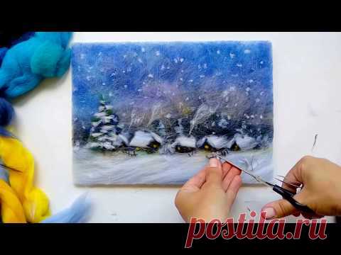 Зимний пейзаж - рисуем шерстью (фрагмент мастер-класса)
