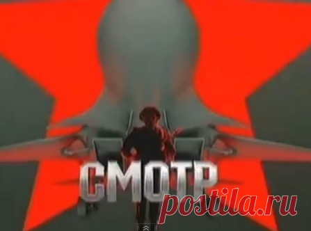 Смотр (12.12.2015) - Грудью на амбразуру