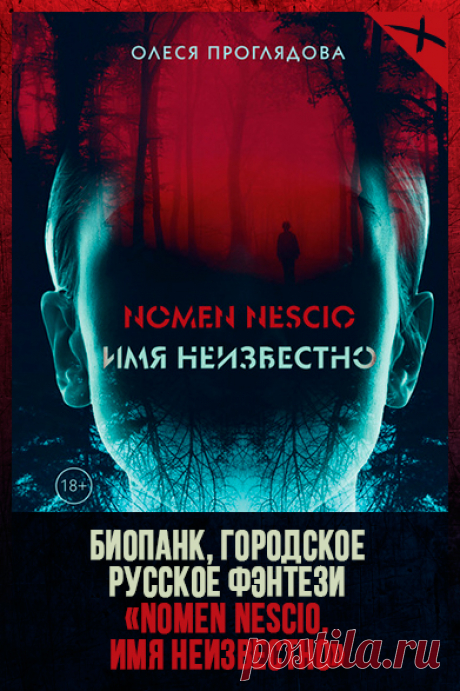 🔥 Вампиры, Вечные, Истинные. Эн не знает своего прошлого, но ее настоящее — это кровь и секс, погони и драки, исследования и мутации, любовь и предательство. А еще Про́клятый, что приходит каждую ночь во снах. Он рушит ее привычную жизнь идеального убийцы, который не задает вопросов.
Этот мир полон клановой конкуренции, коварных интриг, опасных заданий и любовных хитросплетений. Но принадлежит ли Эн этому миру? Пора разрушить оковы страха и найти себя.
📖 Название: Nomen nescio. Имя неизвестно
