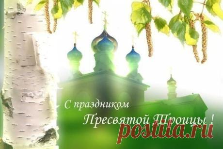 С Троицей тебя!
                   Пусть во всем везет!
                         Ты живи, любя,
                  Счастье пусть придет!
 https://savepic.org/5622984.gif
                Людям Троица открылась:
                  Сын, Отец и Дух Святой.
                 Все творение осветилось
                        Неземною красотой!                                                     Со Святой Троицей!