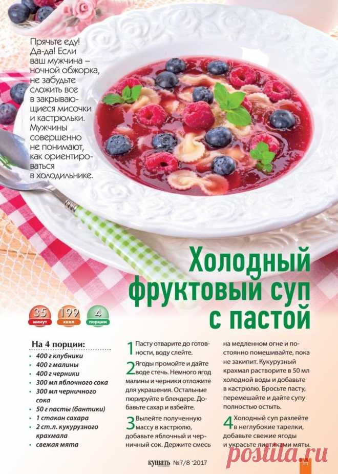 Холодный фруктовый суп с пастой