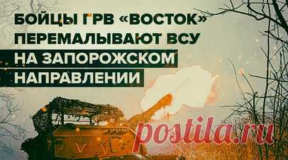 Поддержка пехоты и контрбатарейная борьба: артиллеристы ГрВ «Восток» уничтожают опорники ВСУ. Российские военные из группировки «Восток» перемалывают опорные пункты ВСУ вместе с живой силой противника на Запорожском направлении. Бойцы 305-й артиллерийской бригады огнём САУ 2С19 поддерживают пехоту ВС РФ и ведут контрбатарейную борьбу. На днях они поразили украинский пункт управления БПЛА западнее Макаровки. Подробнее — в материале военкора RT Александра Пискунова. Читать далее