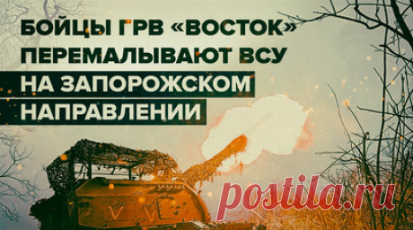 Поддержка пехоты и контрбатарейная борьба: артиллеристы ГрВ «Восток» уничтожают опорники ВСУ. Российские военные из группировки «Восток» перемалывают опорные пункты ВСУ вместе с живой силой противника на Запорожском направлении. Бойцы 305-й артиллерийской бригады огнём САУ 2С19 поддерживают пехоту ВС РФ и ведут контрбатарейную борьбу. На днях они поразили украинский пункт управления БПЛА западнее Макаровки. Подробнее — в материале военкора RT Александра Пискунова. Читать далее