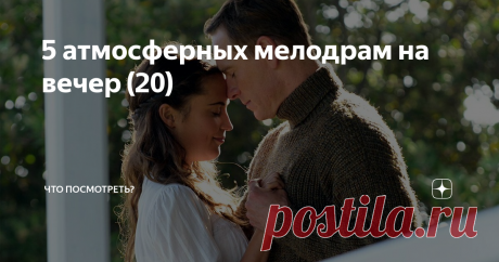 5 атмосферных мелодрам на вечер (20) Всем привет! Наступила весна и многим из нас хочется любви. И пока некоторые находятся в поисках второй половинки, можно окунуться в атмосферу романтики вместе с главными героями этих пяти фильмов.
1. Выбор (2016 г.)
Любовь? Серьезные отношения? Ответственность? Семья? Закоренелый холостяк Тревис Паркер считает, что все это не для него. У него есть отличная работа и верные друзья. Он увлекается