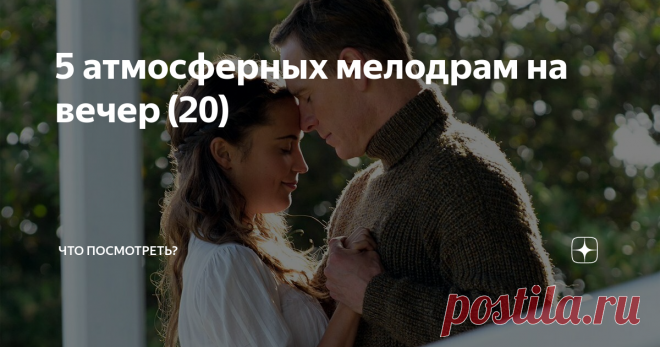 5 атмосферных мелодрам на вечер (20) Всем привет! Наступила весна и многим из нас хочется любви. И пока некоторые находятся в поисках второй половинки, можно окунуться в атмосферу романтики вместе с главными героями этих пяти фильмов.
1. Выбор (2016 г.)
Любовь? Серьезные отношения? Ответственность? Семья? Закоренелый холостяк Тревис Паркер считает, что все это не для него. У него есть отличная работа и верные друзья. Он увлекается