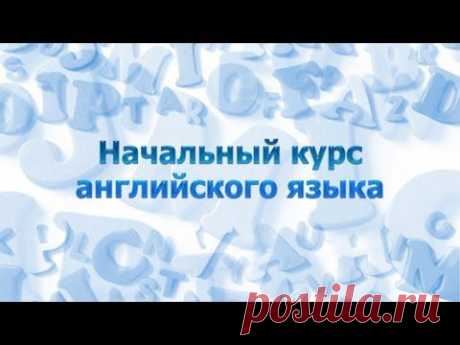Английский язык для начинающих. Урок 1.3. Правила чтения. Часть 2