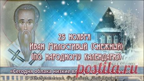 25 ноября интересные факты из жизни народной, приметы, традиции и обычаи этого дня…