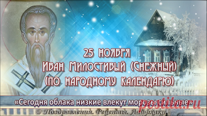 25 ноября интересные факты из жизни народной, приметы, традиции и обычаи этого дня…
