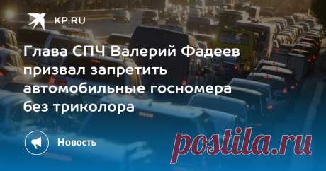 13-10-25-- В СПЧ призвали ЗАПРЕТИТЬ ГОСНОМЕРА, на которых нет РОССИЙСКОГО ФЛАГА
