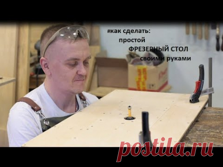 Как сделать простой фрезерный стол своими руками