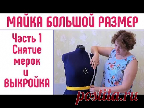 (8602) Майка на большой размер. Часть 1. Как снять мерки. Выкройка майки. - YouTube