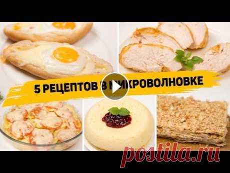5 Ленивых рецептов в МИКРОВОЛНОВКЕ - Самые БЫСТРЫЕ и ВКУСНЫЕ Рецепты - В разы проще, чем в Духовке! МАГАЗИН ДЛЯ ЗАКАЗА ПАРФЮМА...
