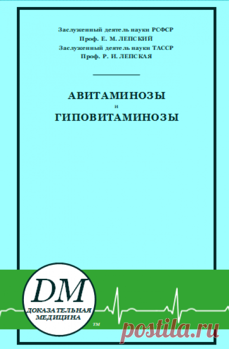 ГИПО и АВИТАМИНОЗЫ: Причины, Признаки, Последствия, Книга Профессоров Лепских