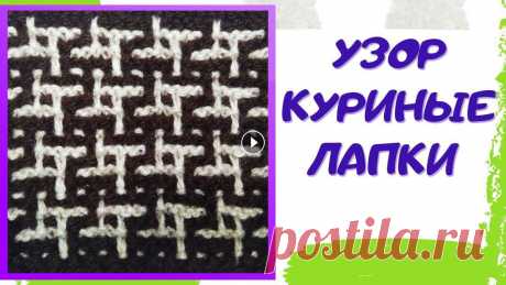 Узор спицами Куриные лапки  (Пье-де-пуль) / Ленивый жаккард Узор Пье-де-пуль (Куриные лапки) связан в технике ленивого жаккарда и требует гораздо меньше времени и опыта. При выполнении узора используются вытяну...