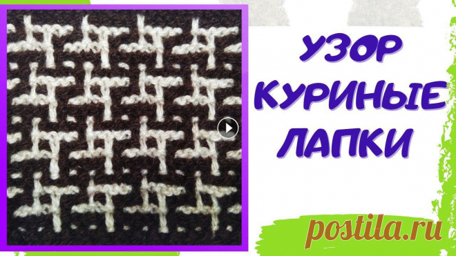 Узор спицами Куриные лапки  (Пье-де-пуль) / Ленивый жаккард Узор Пье-де-пуль (Куриные лапки) связан в технике ленивого жаккарда и требует гораздо меньше времени и опыта. При выполнении узора используются вытяну...