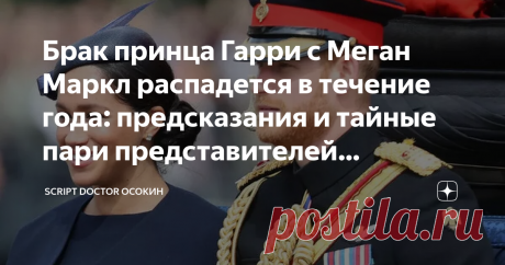 Брак принца Гарри с Меган Маркл распадется в течение года: предсказания и тайные пари представителей британской королевской семьи    “Пошел последний год совместной жизни герцога и герцогини Сассекских?” Такие заголовки появились в некоторых британских газетах. Так журналисты обыгрывают утечки из Букингемского дворца – какие прогнозы были там озвучены по поводу Гарри и Меган. Писательница Колин Кэмпбелл, участница околокоролевской тусовки, рассказала журналистам, как сразу...