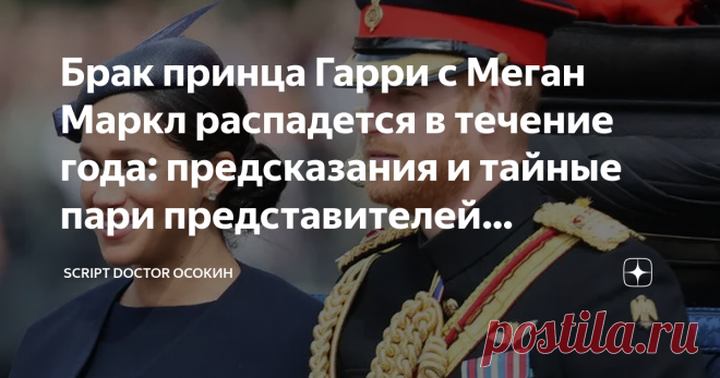 Брак принца Гарри с Меган Маркл распадется в течение года: предсказания и тайные пари представителей британской королевской семьи    “Пошел последний год совместной жизни герцога и герцогини Сассекских?” Такие заголовки появились в некоторых британских газетах. Так журналисты обыгрывают утечки из Букингемского дворца – какие прогнозы были там озвучены по поводу Гарри и Меган. Писательница Колин Кэмпбелл, участница околокоролевской тусовки, рассказала журналистам, как сразу...
