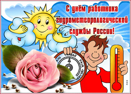 Сегодня праздник, ваш лишь день,
Я от души вас поздравляю.
Метеорологи, виват!
Добра и счастья вам желаю.