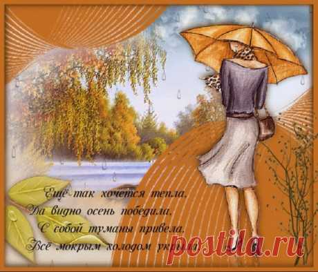 Сегодня — День осенних миражей! Вглядись внимательнее: в каждом луче солнца и в каждом листке спрятано чудо. Пусть осень подарит тебе светлые мысли и уют. Открытки на День осенних миражей.