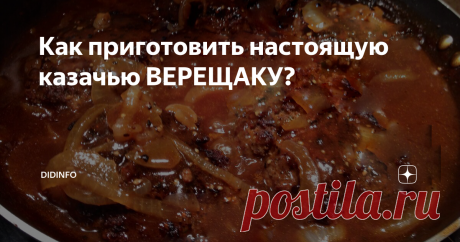 Как приготовить настоящую казачью ВЕРЕЩАКУ? Это один из тех рецептов, который знают все русские (точнее, российские) казаки, а так же их братья по оружию и вере во всех весях бывшей Российской Империи. На Запорожской Сечи такое точно готовили, во всяком случае, в краеведческом музее Хортицы нам называли Верещаку - как одно из самых любимых казачьих блюд.
Как вы понимаете, стряпать это блюдо могли только мужчины (на Круг, на Сечь женщин не