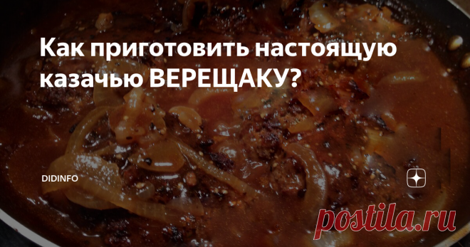 Как приготовить настоящую казачью ВЕРЕЩАКУ? Это один из тех рецептов, который знают все русские (точнее, российские) казаки, а так же их братья по оружию и вере во всех весях бывшей Российской Империи. На Запорожской Сечи такое точно готовили, во всяком случае, в краеведческом музее Хортицы нам называли Верещаку - как одно из самых любимых казачьих блюд.
Как вы понимаете, стряпать это блюдо могли только мужчины (на Круг, на Сечь женщин не