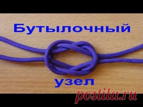 Бутылочный узел, Bottle sling, Bottle knot - YouTube
