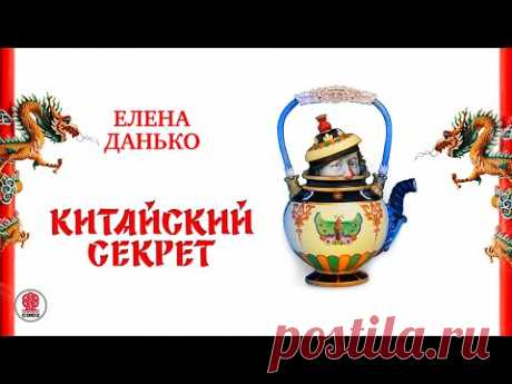 ЕЛЕНА ДАНЬКО «КИТАЙСКИЙ СЕКРЕТ». Аудиокнига. Читает Всеволод Кузнецов