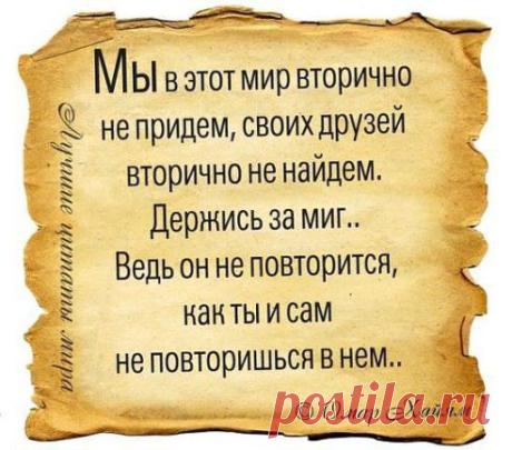 Жизнь - это миг. Её нельзя прожить на черновике, а потом переписать на чистовик.