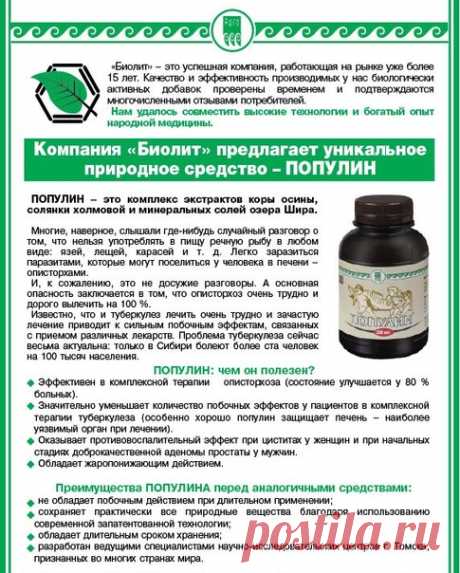 ПОПУЛИН с дигидрокверцетином
Лучшее средство на сегодняшний день при следующих серьёзных проблемах со здоровьем:

• противоописторхозное;

Показать полностью…