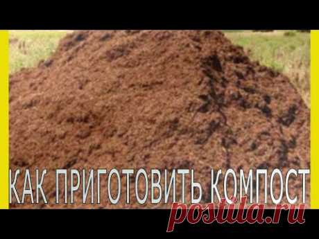 Компост из травы.Как приготовить компост.Приготовление компоста.Компост своими руками