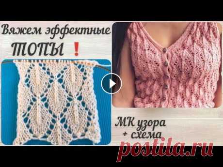 Эффектный УЗОР ЛИСТЬЯ спицами для ажурных топов и кофточек / Мастер класс узора для начинающих Подробный мастер класс по вязанию Эффектного ажурного узора Листья .Идеально подойдет для вязания летних ажурных топов и кофточек, для вязания летних ...