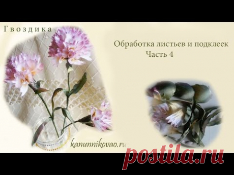 Гвоздика. Обработка листьев и подклейки. Часть4