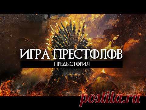 Игра Престолов Приквел / Дом Дракона