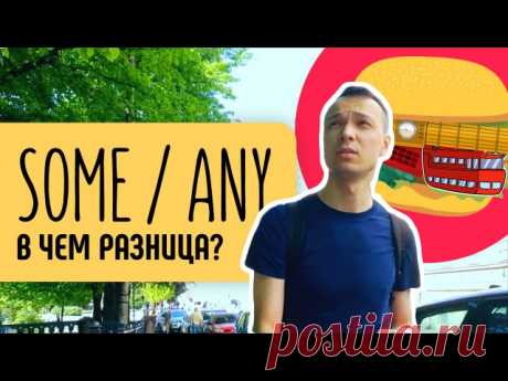 Новая порция грамматики уже здесь! Спорные вопросы и базовые понятия - всё в нашей подборке! 6 видео, чтобы провести вечер с пользой для Вашего английского. Приятного просмотра 😉
1. Some и any. Разбираемся в чём разница
2. Английский для начинающих. There is\ there are
3. Глагол to be
4. Прошедшая форма глагола to be. Past Simple
5. Глагол to be в английском языке
6. I`ll be back. Will в английском языке