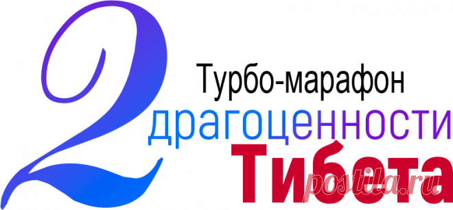 2 драгоценности Тибета