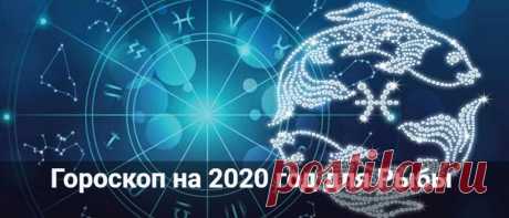 Гороскоп на 2020 год для Рыбы: мужчины и женщины