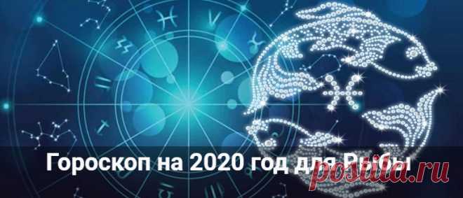 Гороскоп на 2020 год для Рыбы: мужчины и женщины