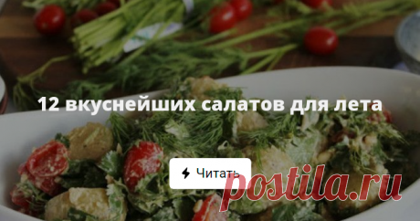 12 вкуснейших салатов для лета 12 вкуснейших салатов, которые стоит сделать этим летом.