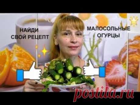 Малосольные огурцы быстро и вкусно - мой фирменный рецепт