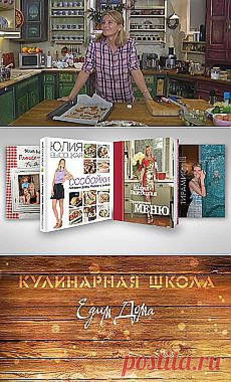 Поиск на Постиле: рецепты Юлии Высоцкой