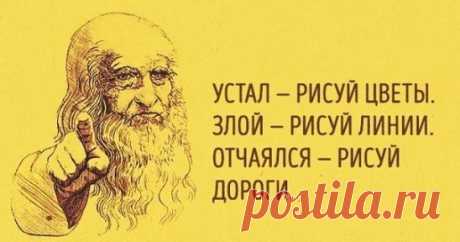 23 способа поставить мозги на место
1. Устал — рисуй цветы.
2. Злой — рисуй линии.
3. Болит — лепи.
4. Скучно — заполни листок бумаги разными цветами.
5. Грустно — рисуй радугу.
6. Страшно — плети макраме или делай аппликации из тканей.
7. Ощущаешь тревогу — сделай куклу-мотанку.
8. Возмущаешься — рви бумагу на мелкие кусочки.
9. Беспокоишься — складывай оригами.
10. Напряжен — рисуй узоры.
11. Важно вспомнить — рисуй лабиринты.
12. Разочарован — сделай копию картины.
13. Отчаялся — рисуй дорог